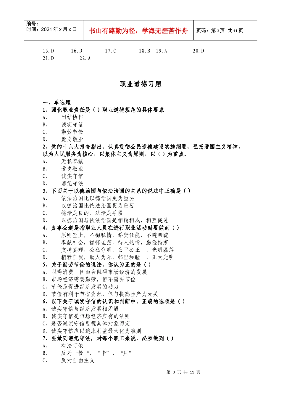 时事政治与职业道德习题集_第3页