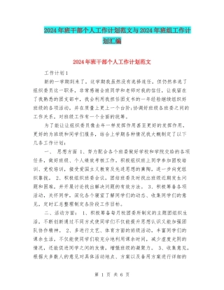 2024年班干部个人工作计划范文与2024年班组工作计划汇编