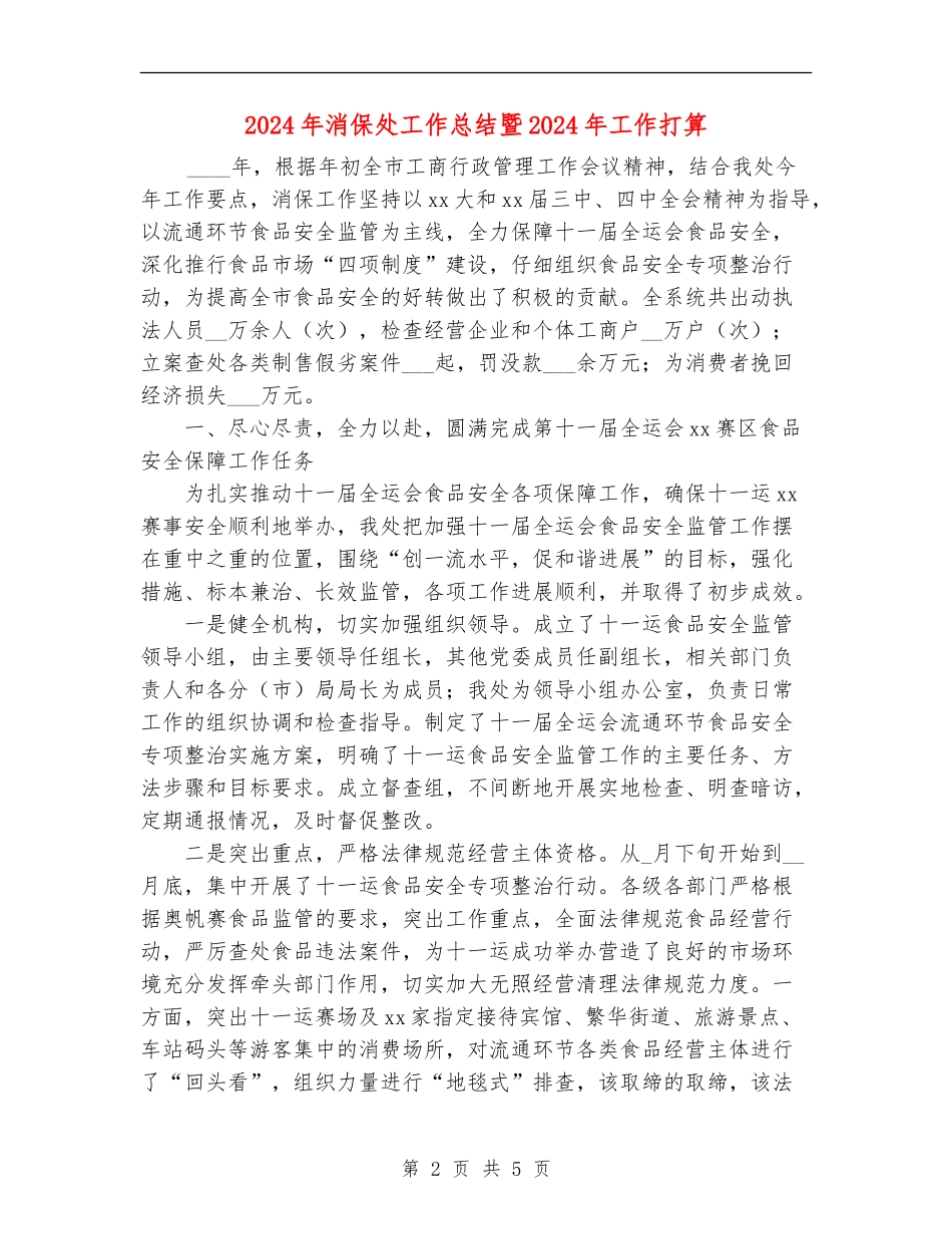 2024年消保处工作总结暨2024年工作打算_第2页