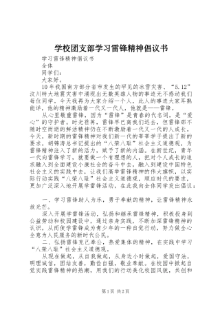 学校团支部学习雷锋精神倡议书范文