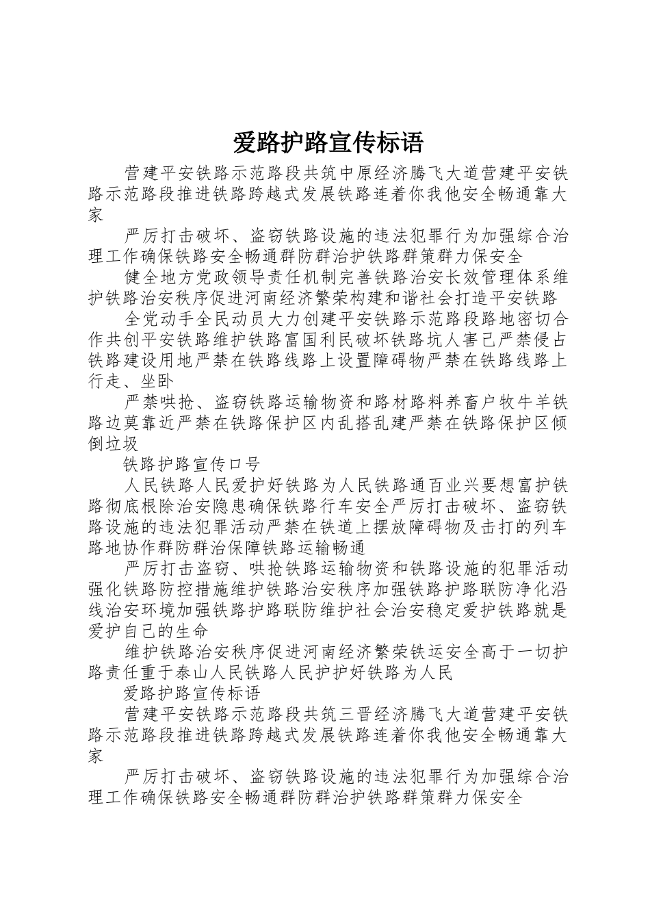 爱路护路标语大全_第1页