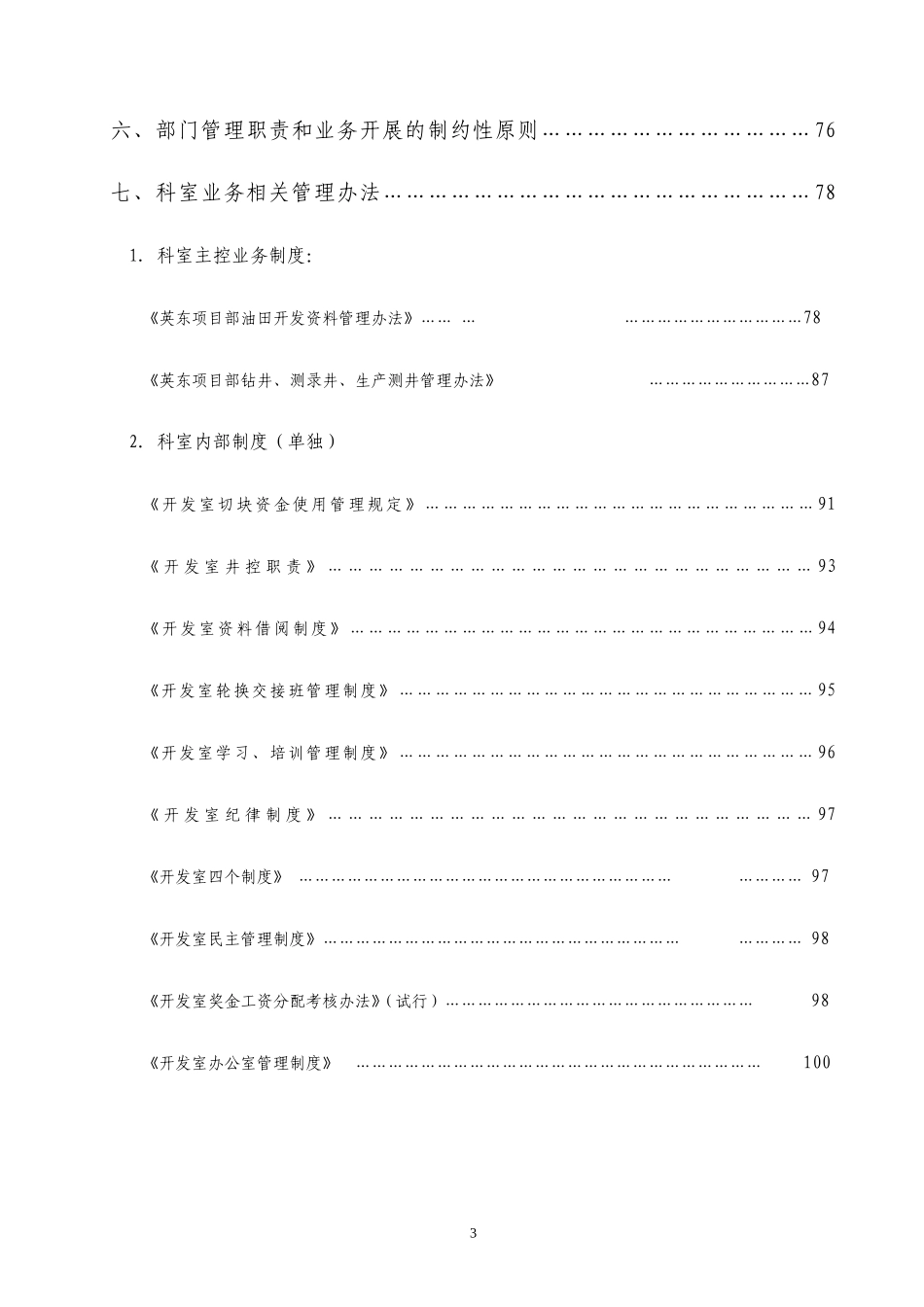 油田项目部开发室工作手册_第3页