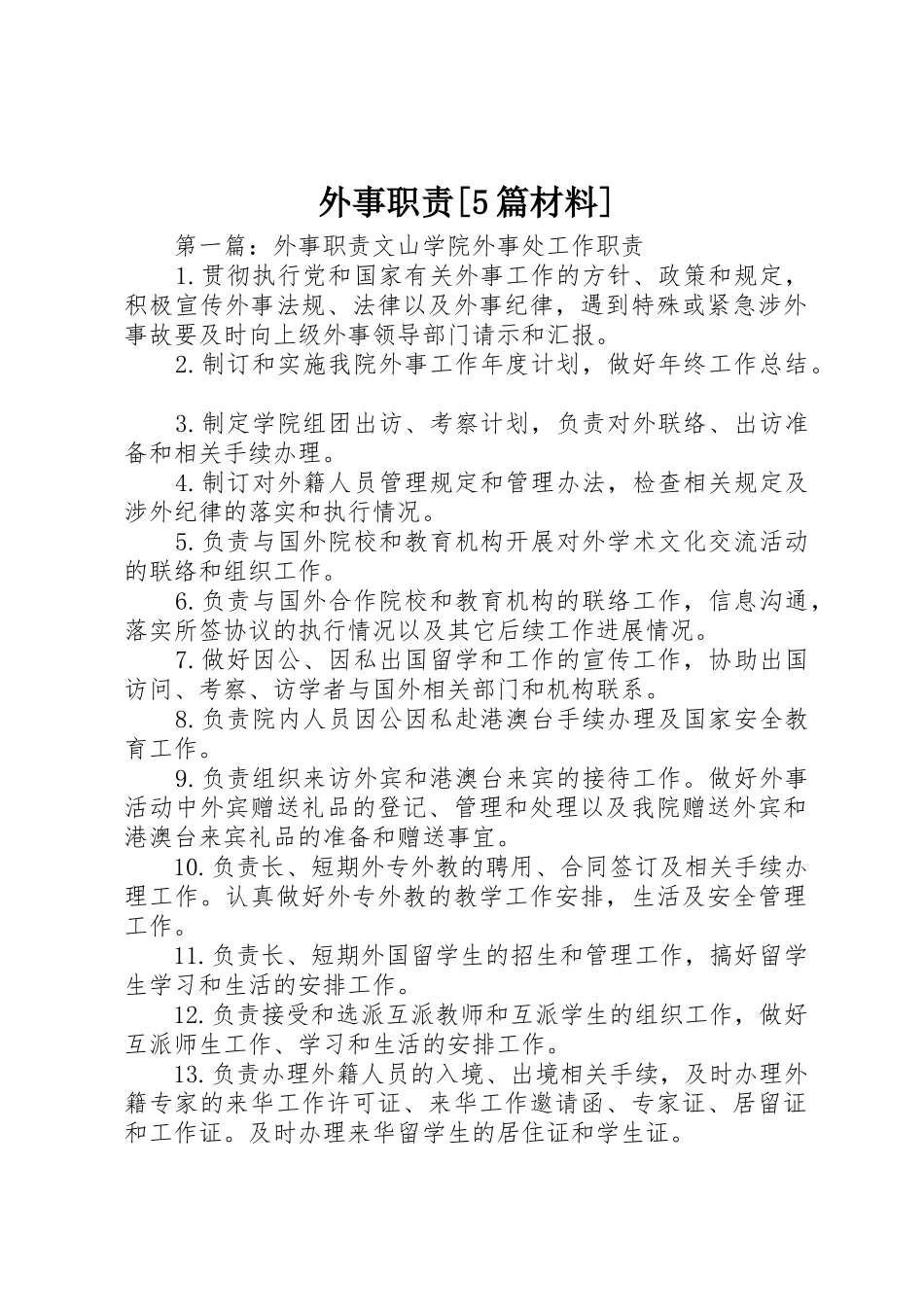 外事职责要求[5篇材料]_第1页