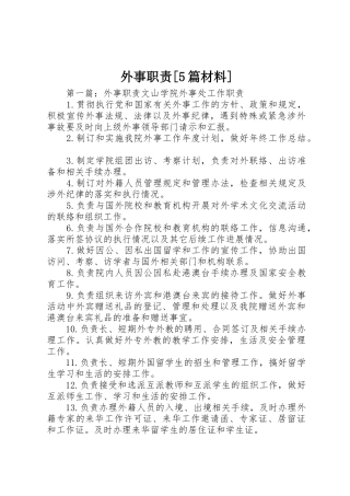 外事职责要求[5篇材料]