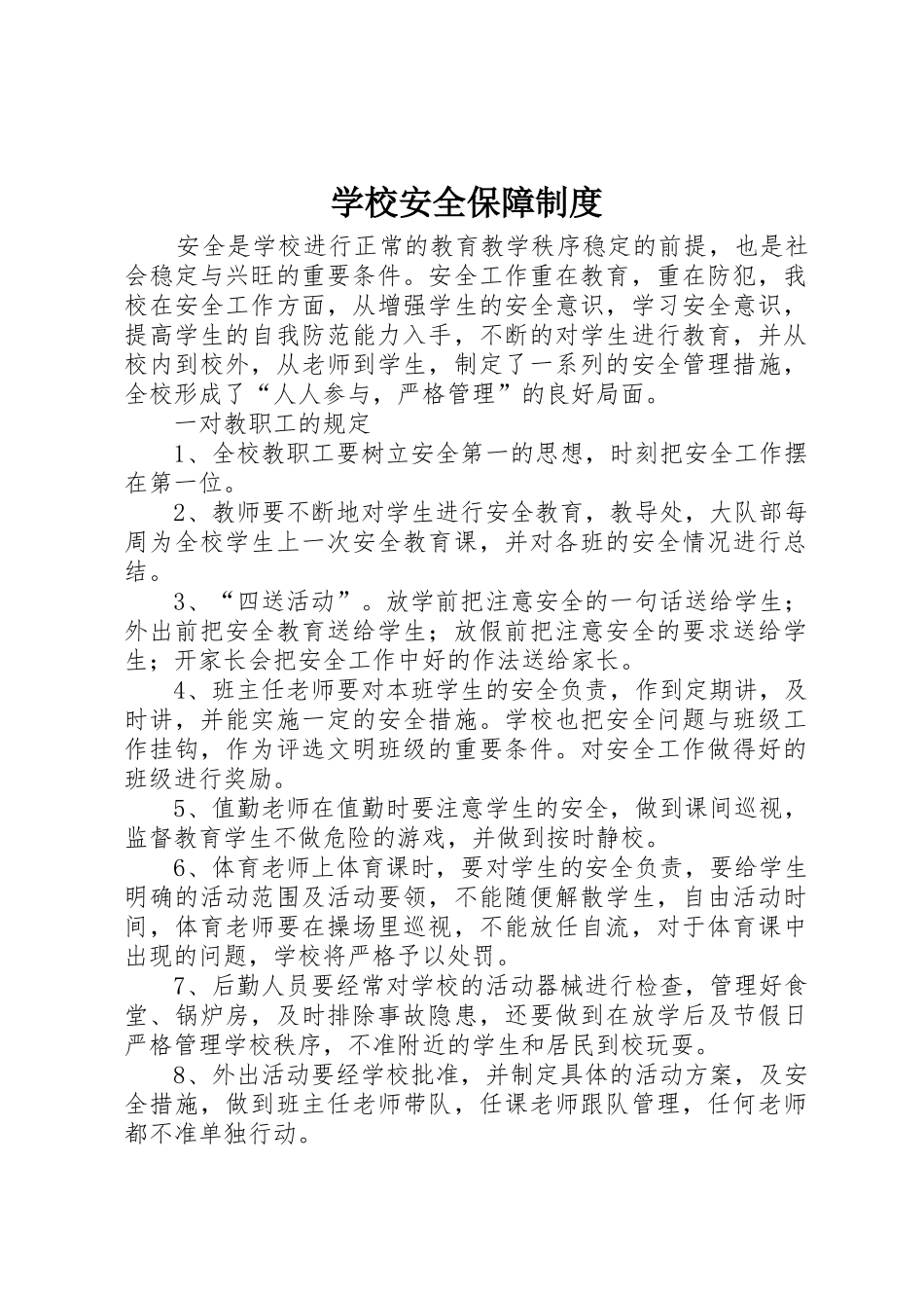 学校安全保障规章制度细则_第1页