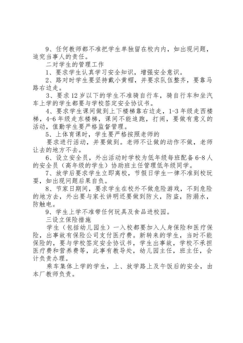 学校安全保障规章制度细则_第2页