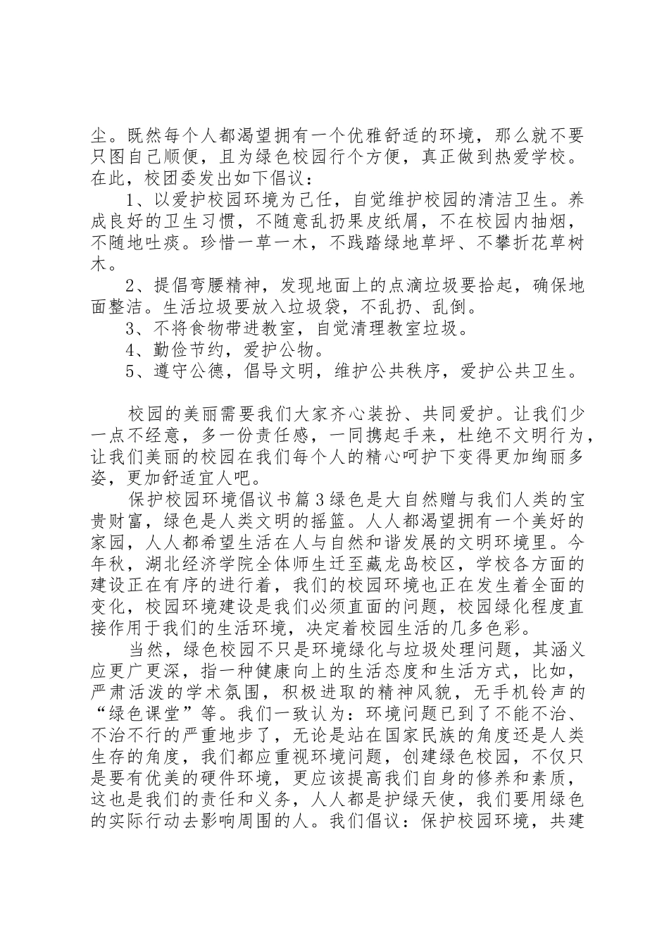 关于保护校园环境倡议书范文四篇_第2页