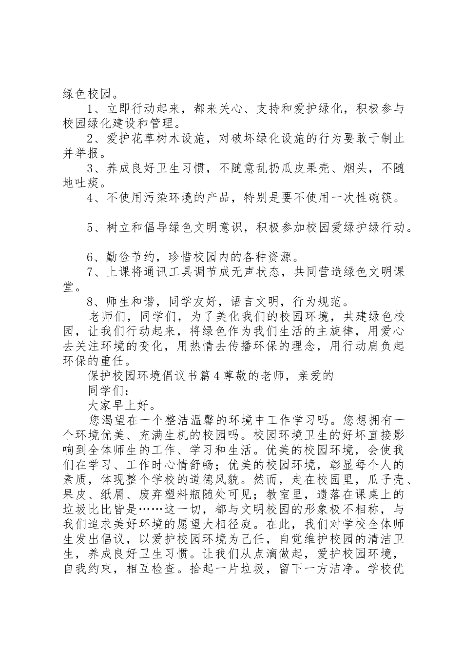 关于保护校园环境倡议书范文四篇_第3页