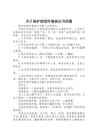 关于保护校园环境倡议书范文四篇