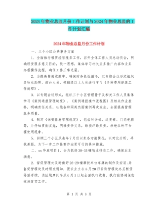 2024年物业总监月份工作计划与2024年物业总监的工作计划汇编
