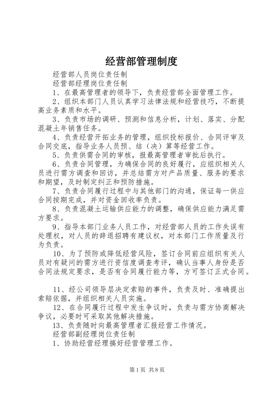 经营部管理规章制度细则_第1页