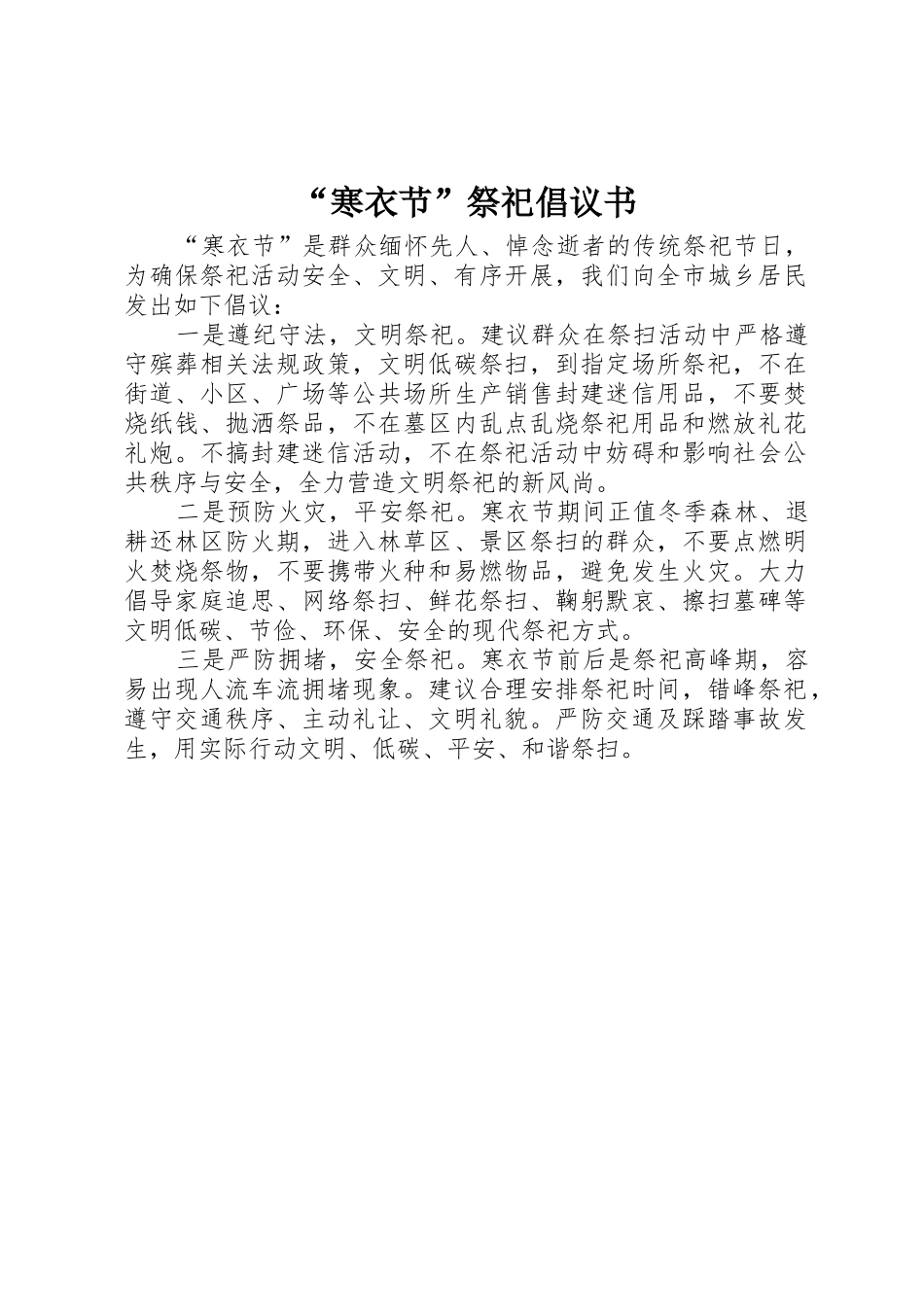 “寒衣节”祭祀倡议书范文_第1页