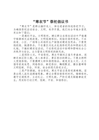 “寒衣节”祭祀倡议书范文