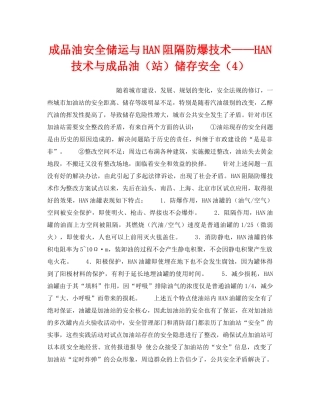 《安全技术》之成品油安全储运与HAN阻隔防爆技术——HAN技术与成品油（站）储存安全（4） 