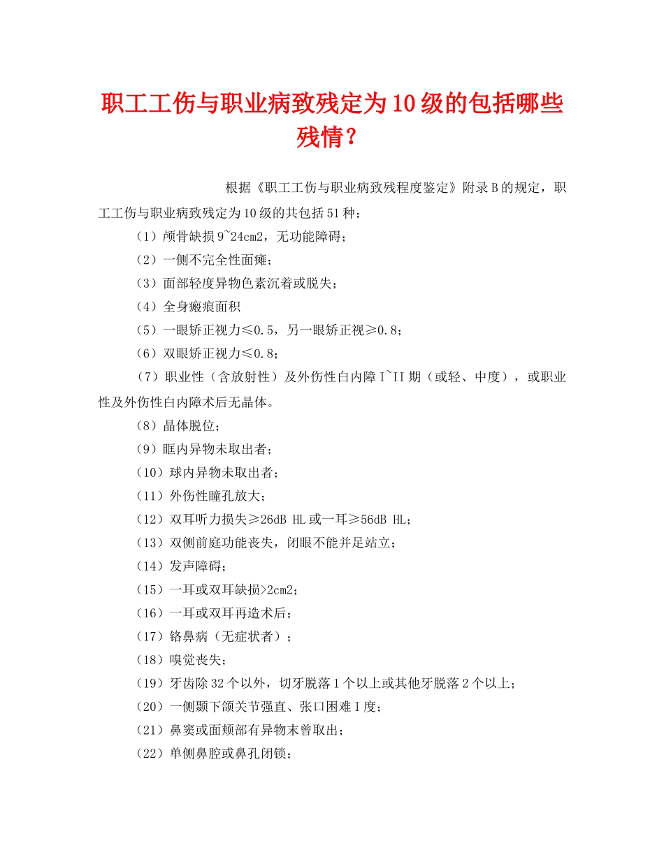 《工伤保险》之职工工伤与职业病致残定为10级的包括哪些残情？ _第1页