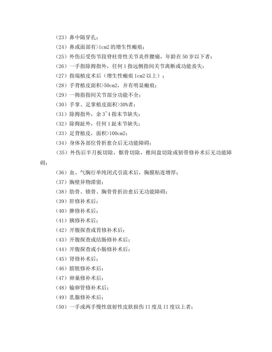 《工伤保险》之职工工伤与职业病致残定为10级的包括哪些残情？ _第2页