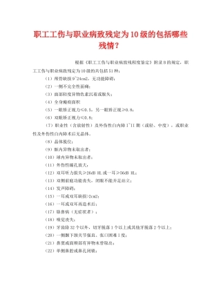 《工伤保险》之职工工伤与职业病致残定为10级的包括哪些残情？ 