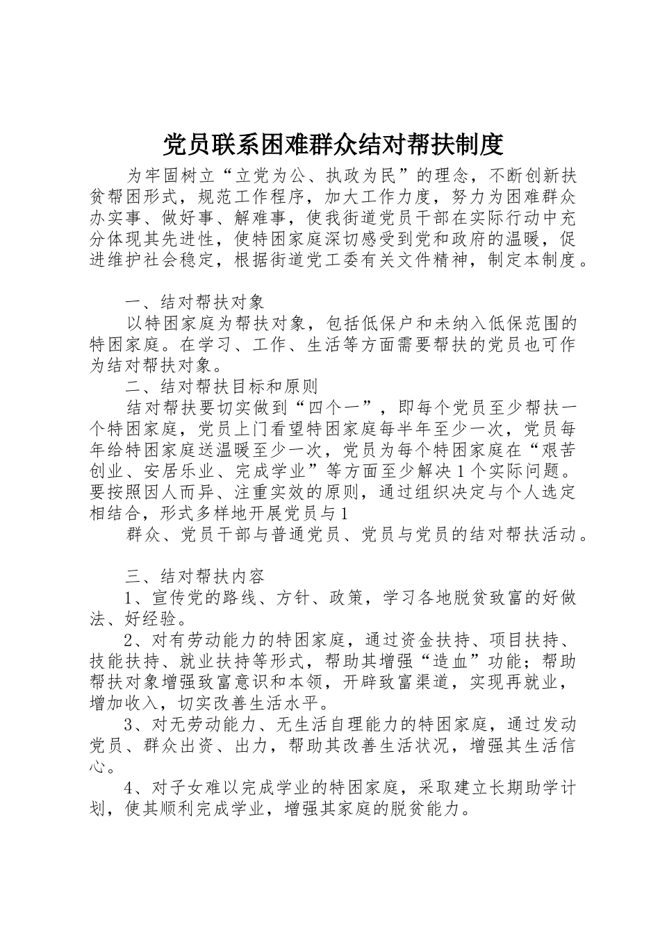 党员联系困难群众结对帮扶规章制度细则_第1页