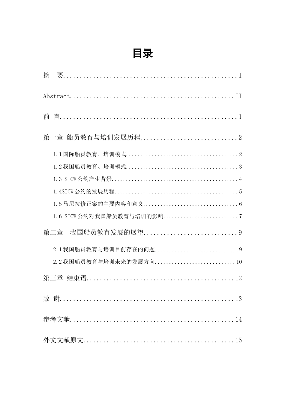 我国船员教育与培训发展历程及展望_第2页