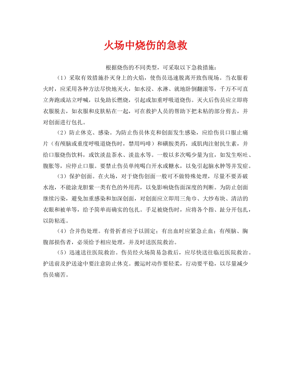 《安全管理应急预案》之火场中烧伤的急救 _第1页