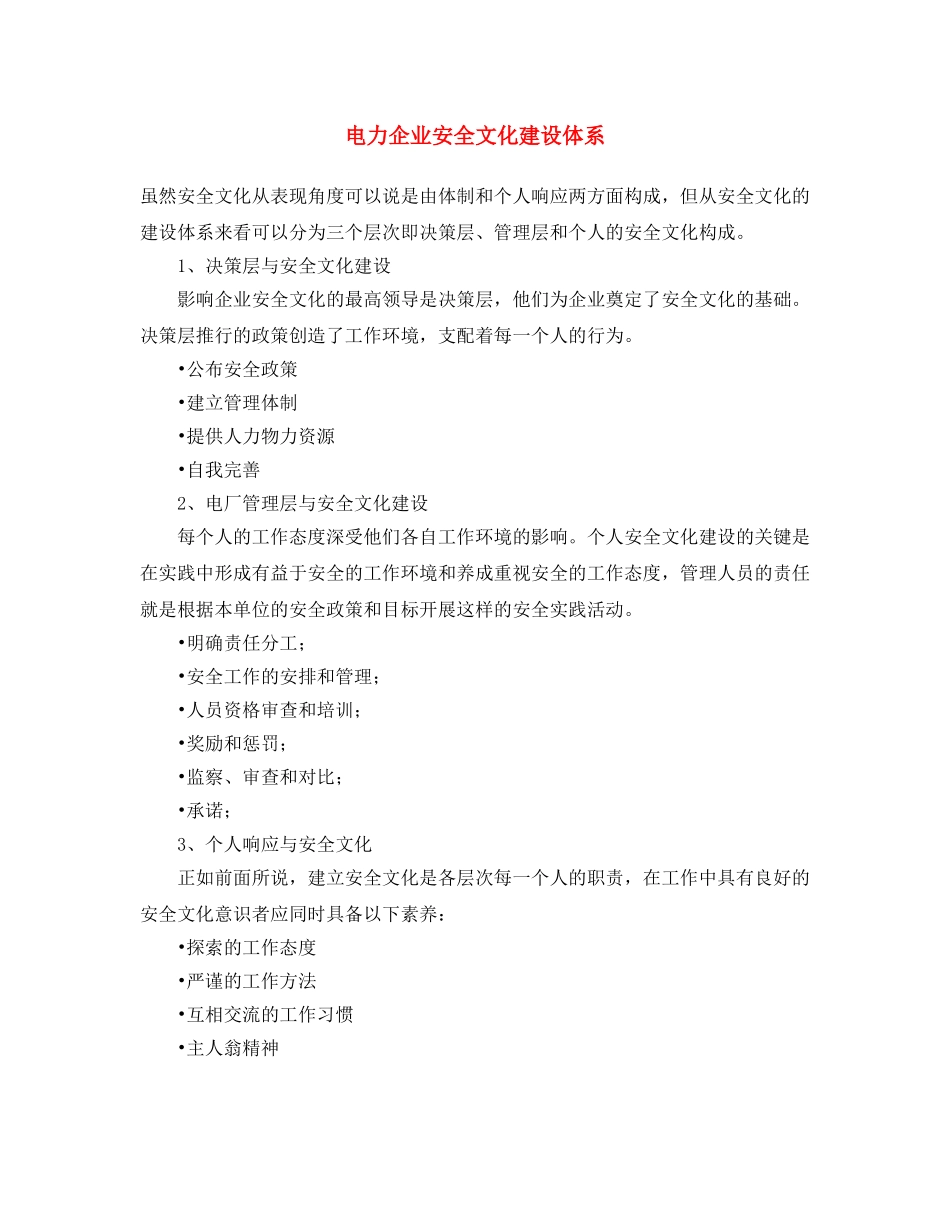 《安全文化》之电力企业安全文化建设体系 _第1页