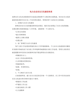《安全文化》之电力企业安全文化建设体系 