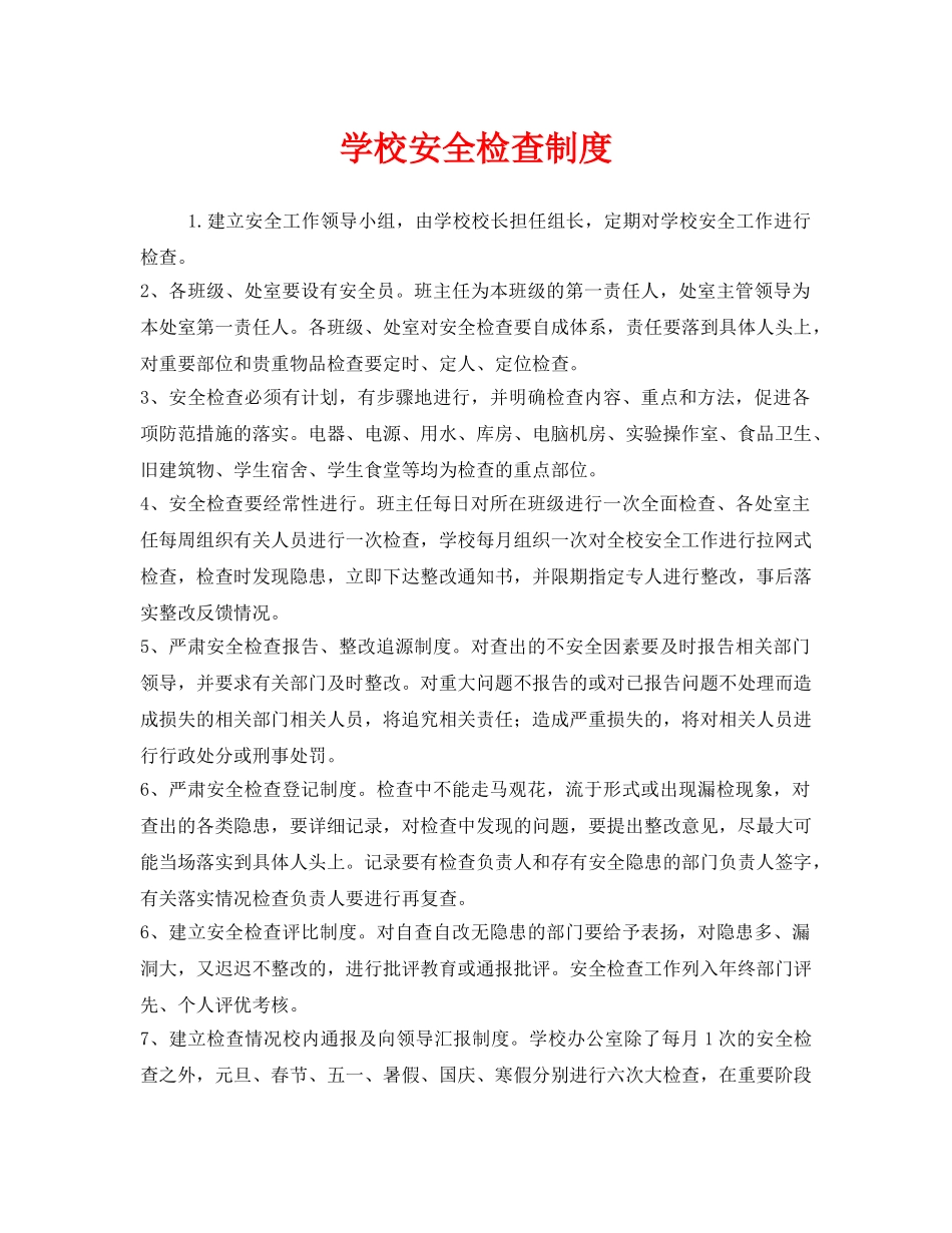 《安全管理制度》之学校安全检查制度 _第1页