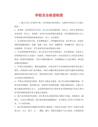 《安全管理制度》之学校安全检查制度 