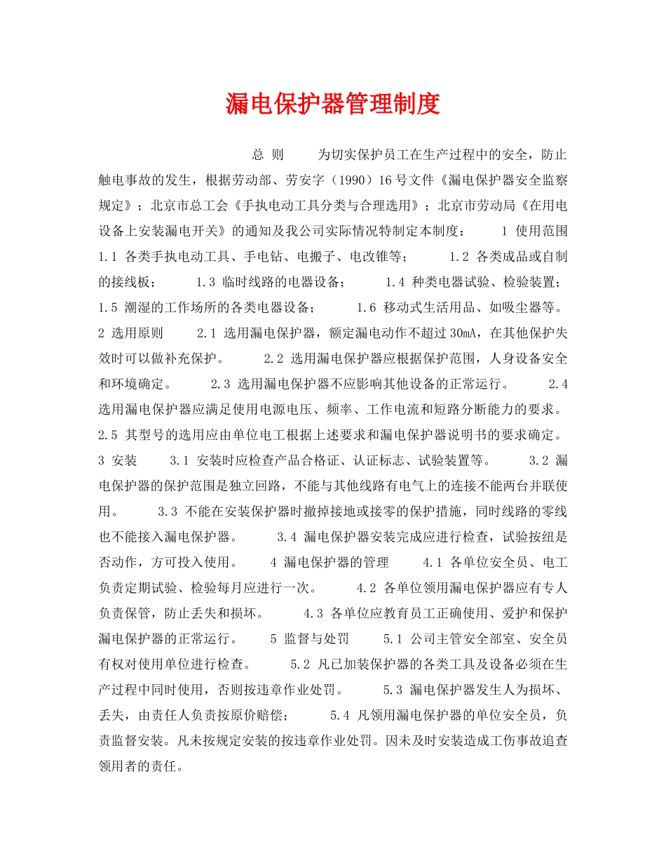《安全管理制度》之漏电保护器管理制度 _第1页