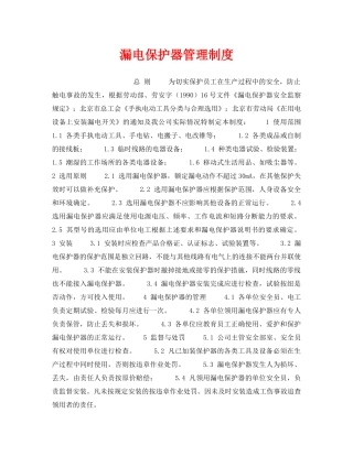 《安全管理制度》之漏电保护器管理制度 