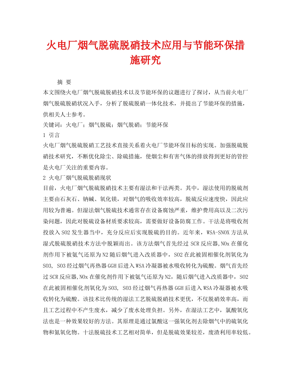 《安全环境-环保技术》之火电厂烟气脱硫脱硝技术应用与节能环保措施研究 _第1页