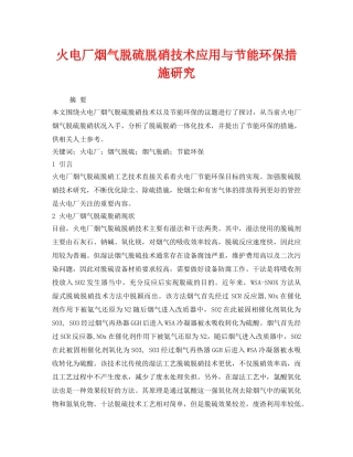 《安全环境-环保技术》之火电厂烟气脱硫脱硝技术应用与节能环保措施研究 