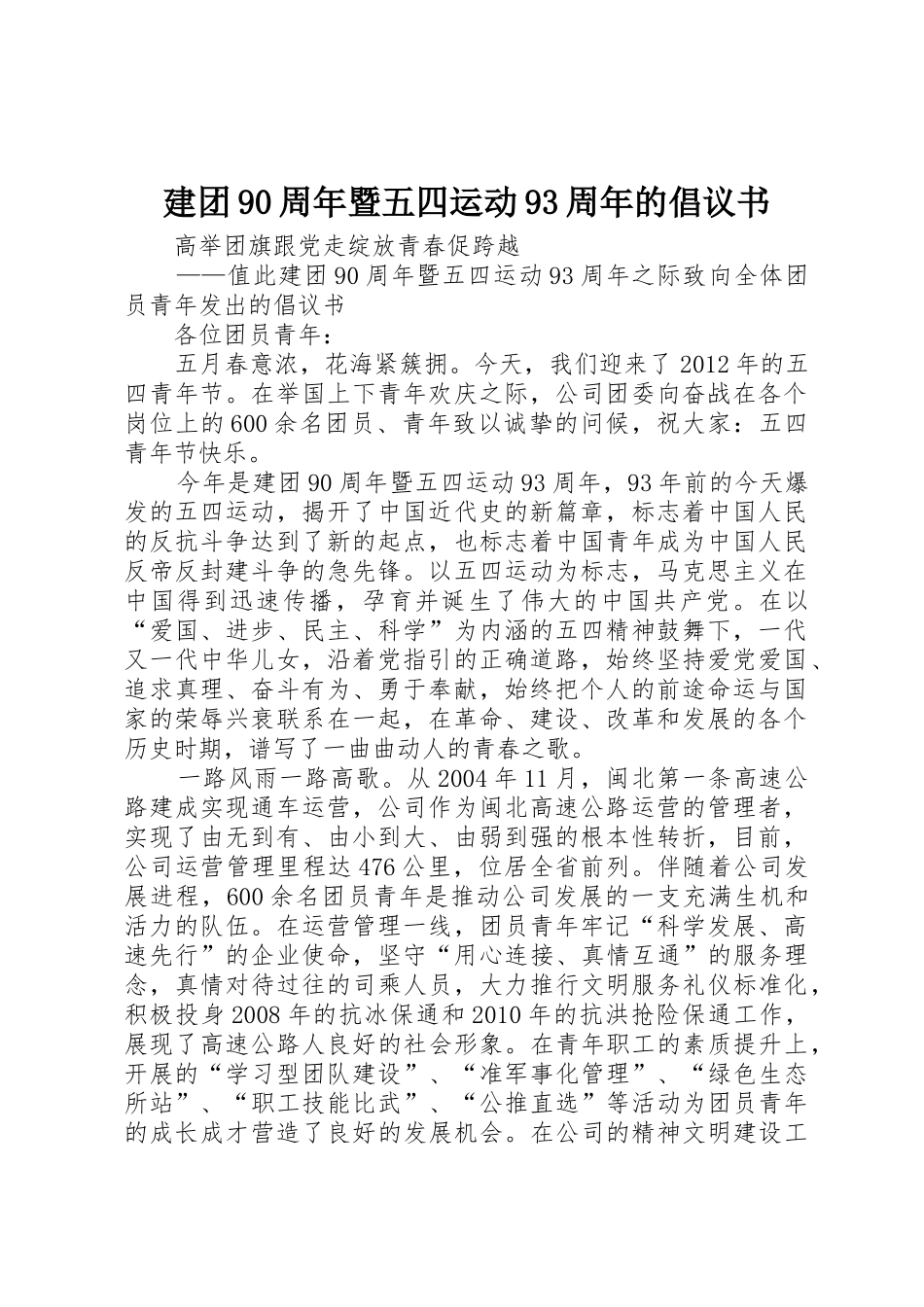 建团90周年暨五四运动93周年的倡议书范文 (2)_第1页