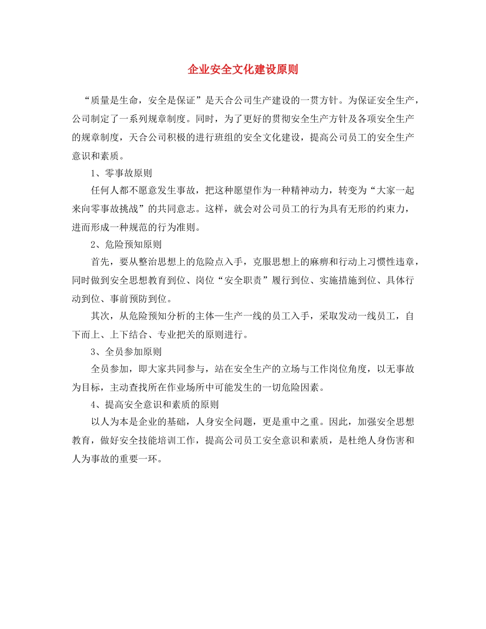 《安全文化》之企业安全文化建设原则 _第1页