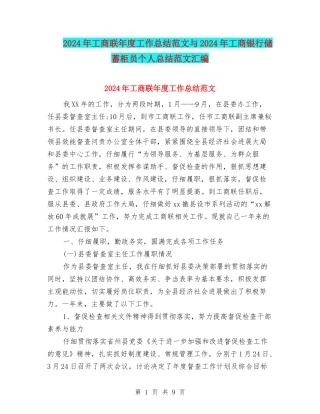 2024年工商联年度工作总结范文与2024年工商银行储蓄柜员个人总结范文汇编