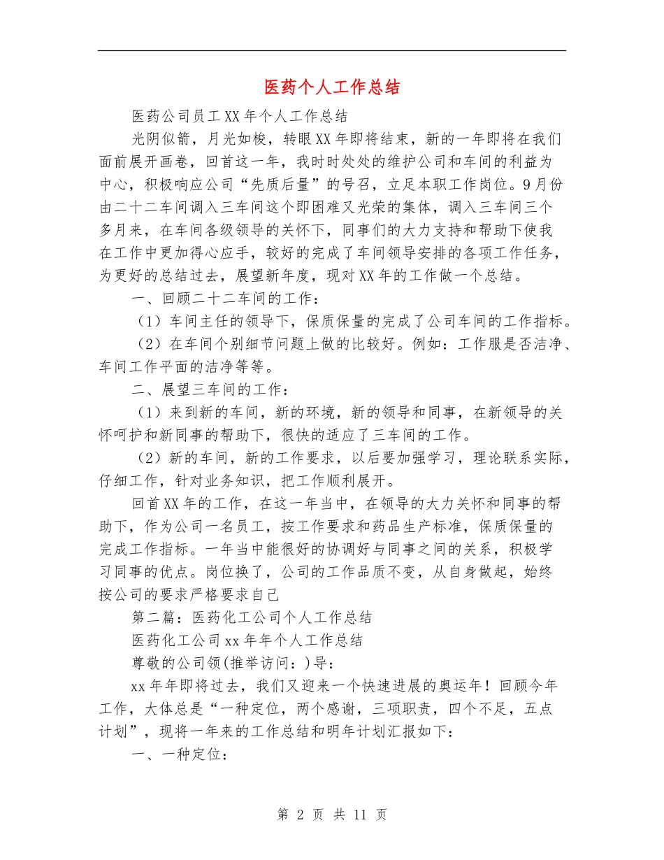医药个人工作总结_第2页