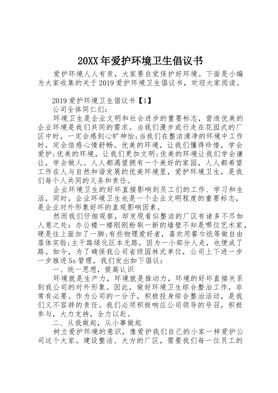 20XX年爱护环境卫生倡议书范文大全(2)_第1页