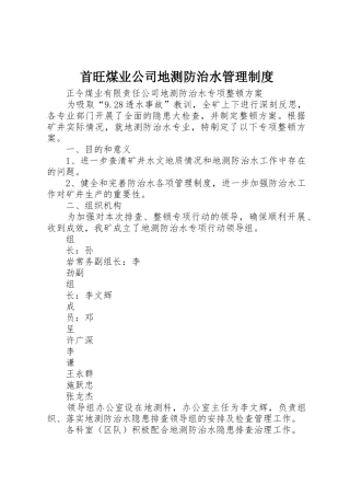 首旺煤业公司地测防治水管理规章制度细则