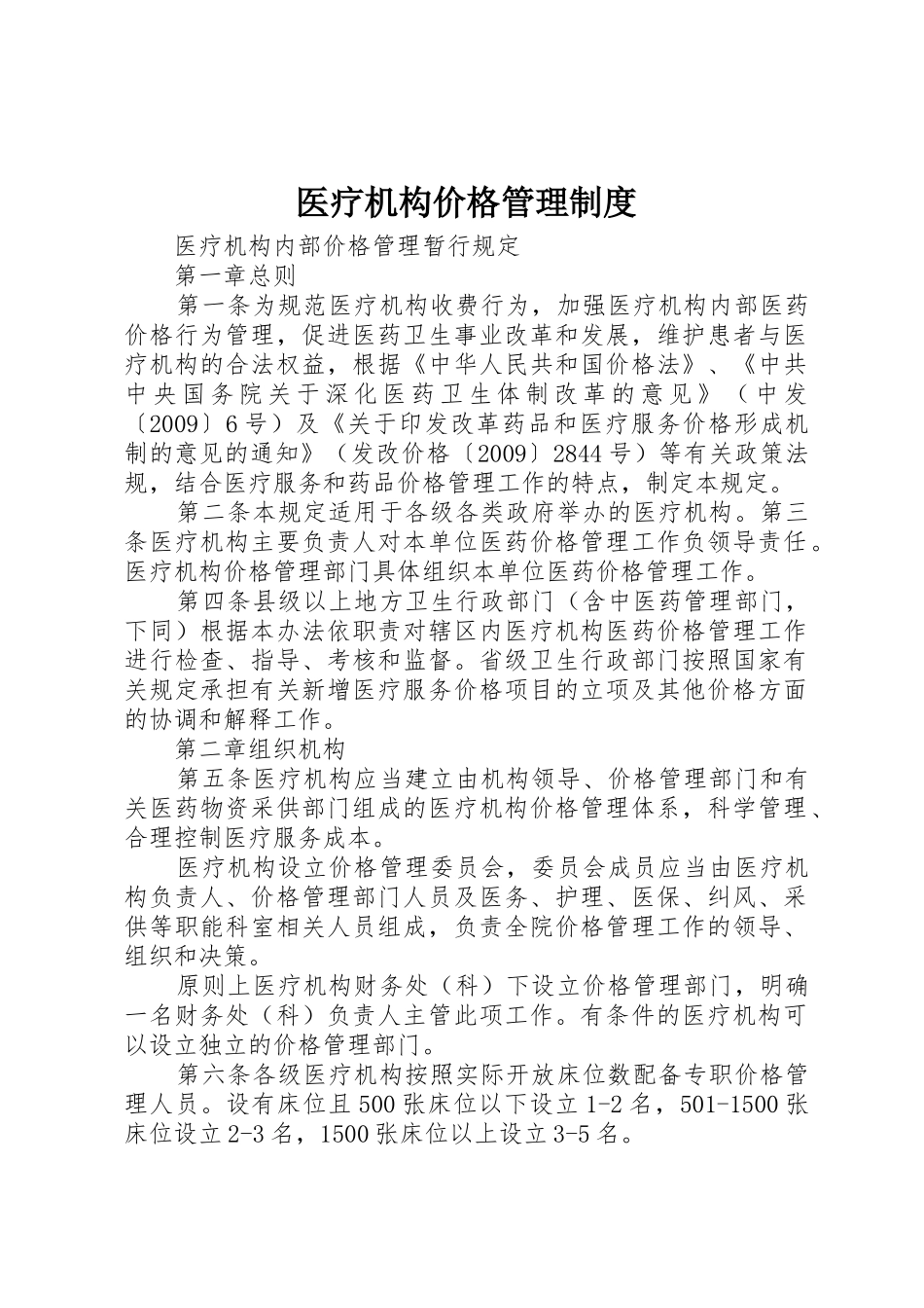 医疗机构价格管理规章制度 _第1页