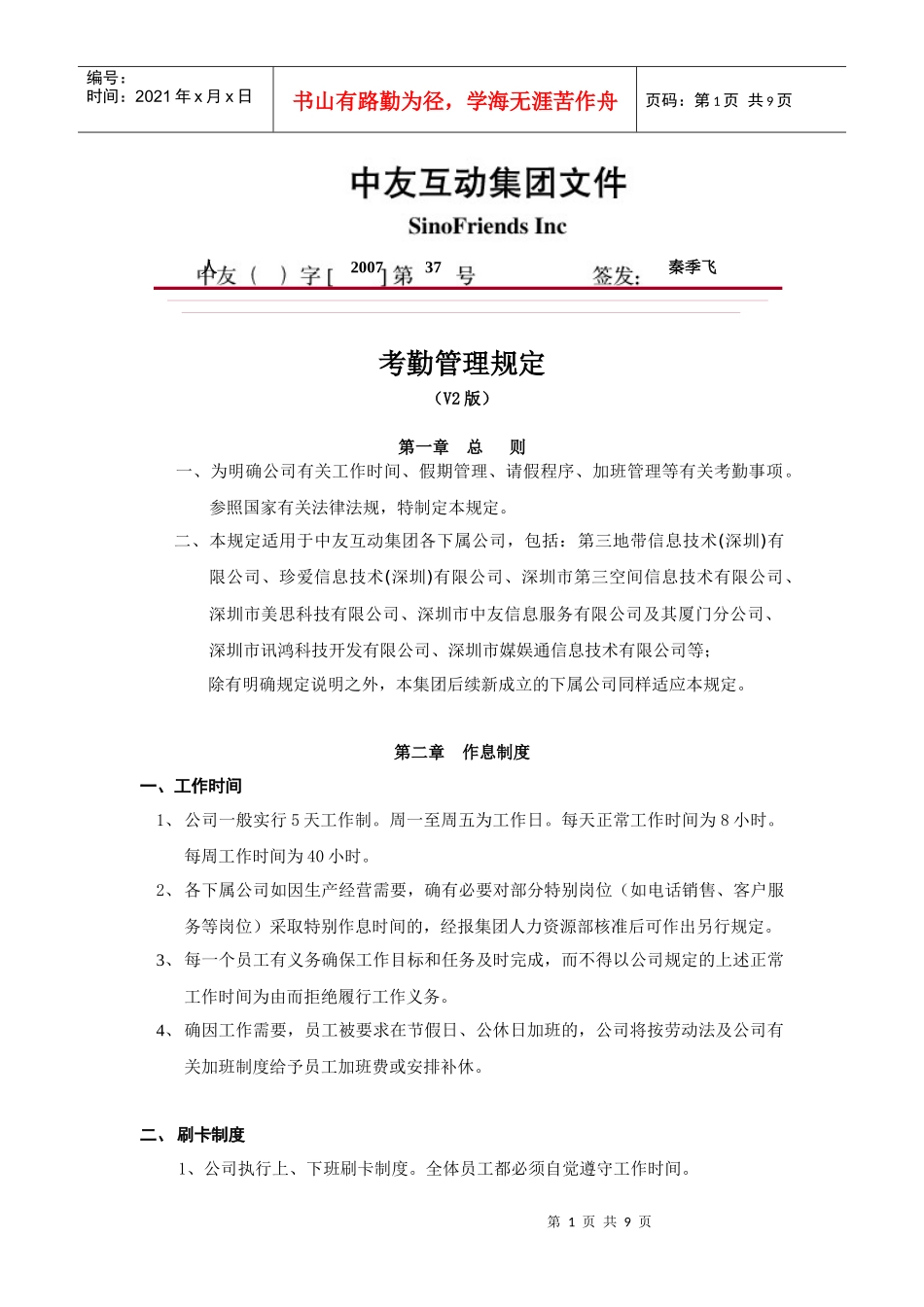 考勤管理规定(V2[1]0)_第1页