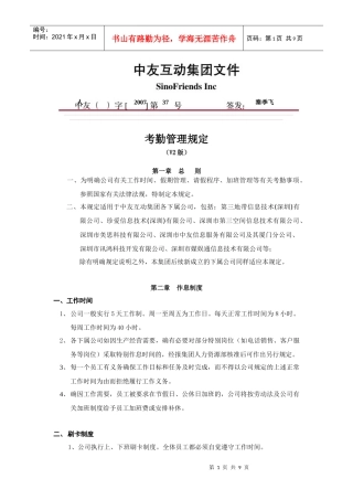 考勤管理规定(V2[1]0)