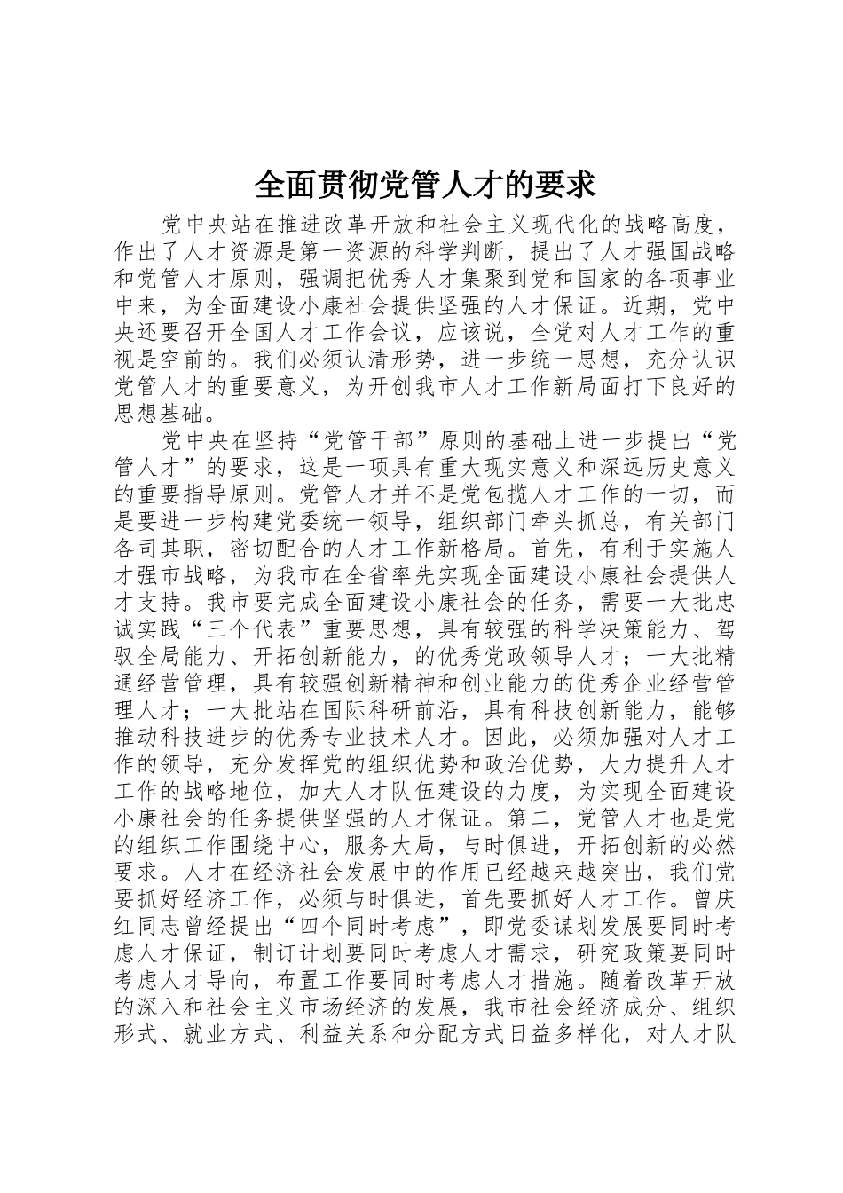 全面贯彻党管人才的要求_第1页