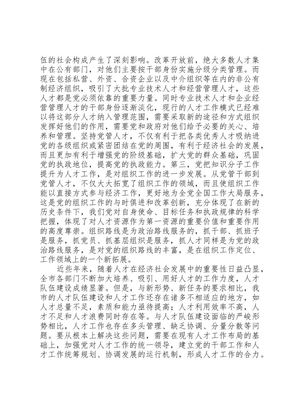 全面贯彻党管人才的要求_第2页