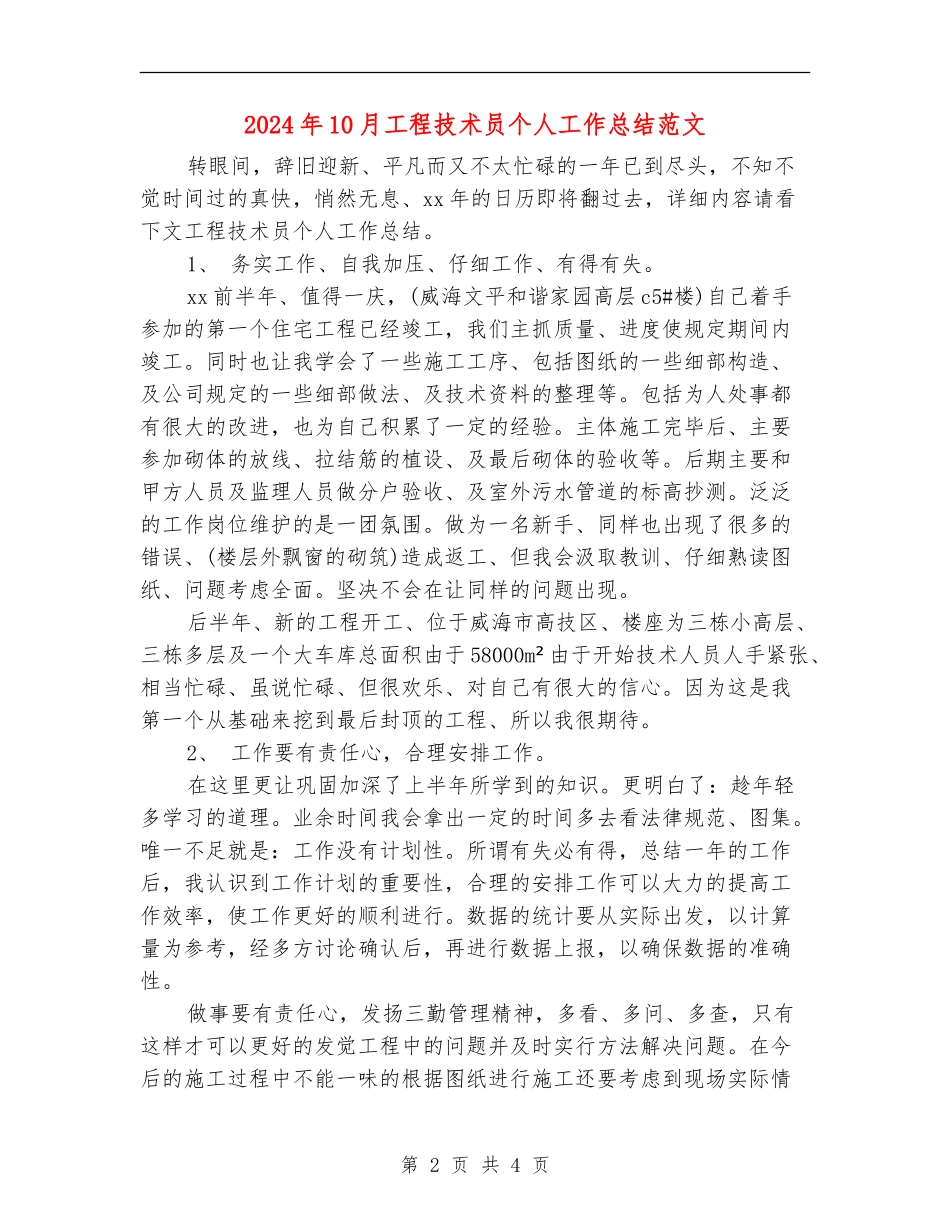 2024年10月工程技术员个人工作总结范文_第2页