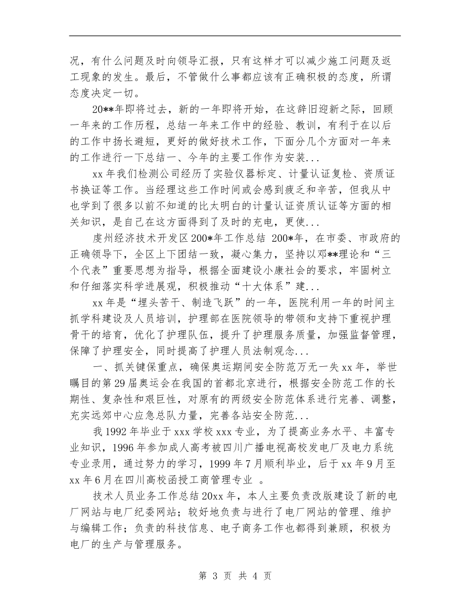 2024年10月工程技术员个人工作总结范文_第3页