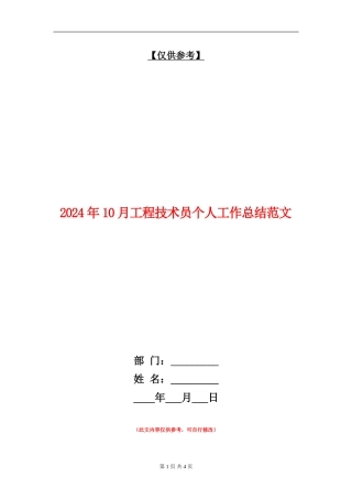 2024年10月工程技术员个人工作总结范文