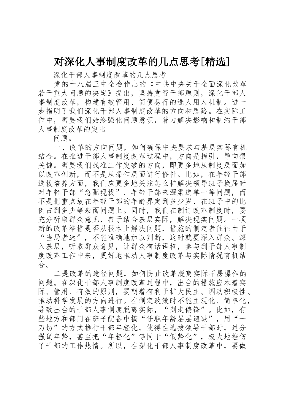 对深化人事规章制度细则改革的几点思考[精选]_第1页