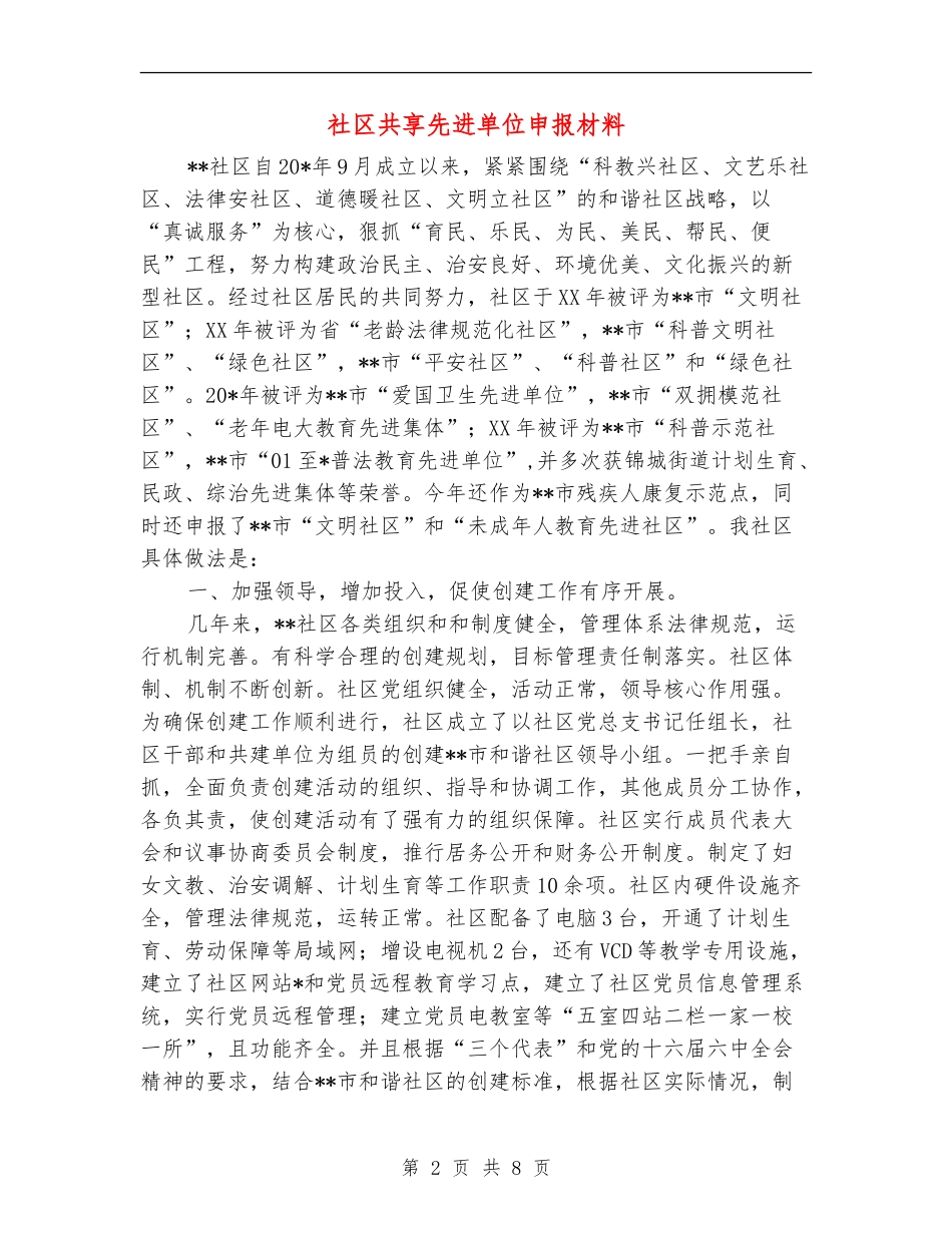 社区共享先进单位申报材料_第2页