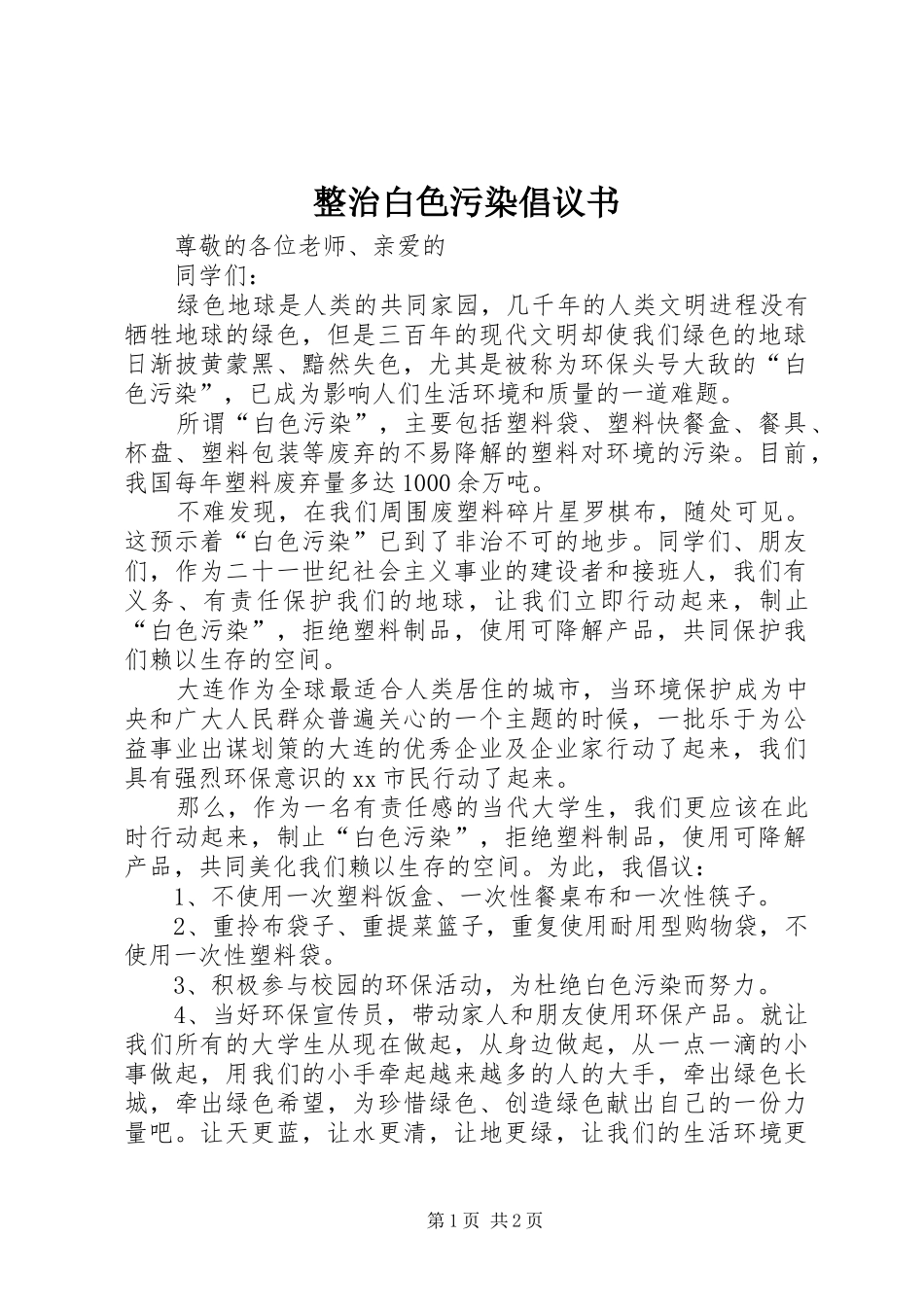 整治白色污染倡议书范文_第1页