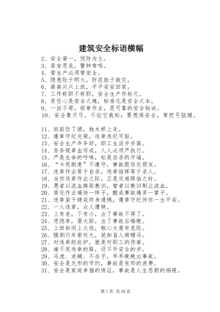 建筑安全标语集锦横幅